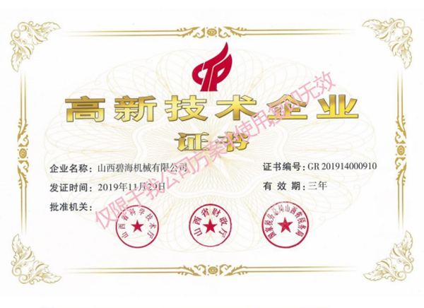 高新技術(shù)企業證書 高新技術企業證書