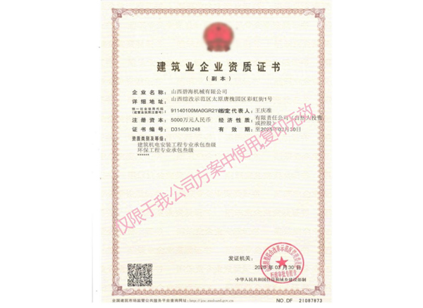 建(jiàn)築企業資質證書 建(jiàn)築企業資質證書